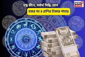 রবিতে ভাগ্যে জ্বলজ্বল করছে !চন্দ্র মীনে,সর্বার্থ সিদ্ধি যোগে মকর সহ ৪রাশির টাকার পাহাড়