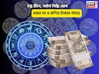 রবিতে ভাগ্যে জ্বলজ্বল করছে !চন্দ্র মীনে,সর্বার্থ সিদ্ধি যোগে মকর সহ ৪রাশির টাকার পাহাড়