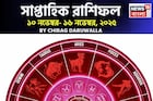 সাপ্তাহিক রাশিফল ১০ – ১৬ নভেম্বর, ২০২৫: দেখে নিন এই সপ্তাহ নিয়ে কী জানাচ্ছেন জ্যোতিষী