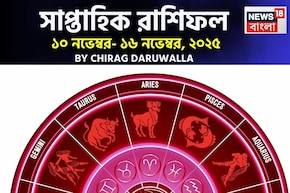 সাপ্তাহিক রাশিফল ১০ – ১৬ নভেম্বর, ২০২৫: দেখে নিন এই সপ্তাহ নিয়ে কী জানাচ্ছেন জ্যোতিষী