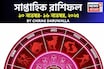 সাপ্তাহিক রাশিফল ১০ – ১৬ নভেম্বর, ২০২৫: দেখে নিন এই সপ্তাহ নিয়ে কী জানাচ্ছেন জ্যোতিষী