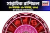 সাপ্তাহিক রাশিফল ১০ – ১৬ নভেম্বর, ২০২৫: দেখে নিন এই সপ্তাহ নিয়ে কী জানাচ্ছেন জ্যোতিষী