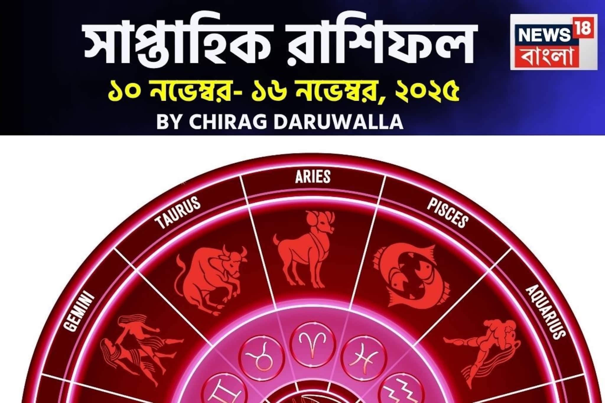 Weekly Horoscope: সাপ্তাহিক রাশিফল ১০ নভেম্বর, ২০২৫ – ১৬ নভেম্বর, ২০২৫: দেখে নিন এই সপ্তাহ নিয়ে কী জানাচ্ছেন জ্যোতিষী চিরাগ দারুওয়ালা