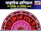 সাপ্তাহিক রাশিফল ১০ – ১৬ নভেম্বর, ২০২৫: দেখে নিন এই সপ্তাহ নিয়ে কী জানাচ্ছেন জ্যোতিষী