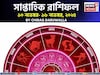 সাপ্তাহিক রাশিফল ১০ – ১৬ নভেম্বর, ২০২৫: দেখে নিন এই সপ্তাহ নিয়ে কী জানাচ্ছেন জ্যোতিষী