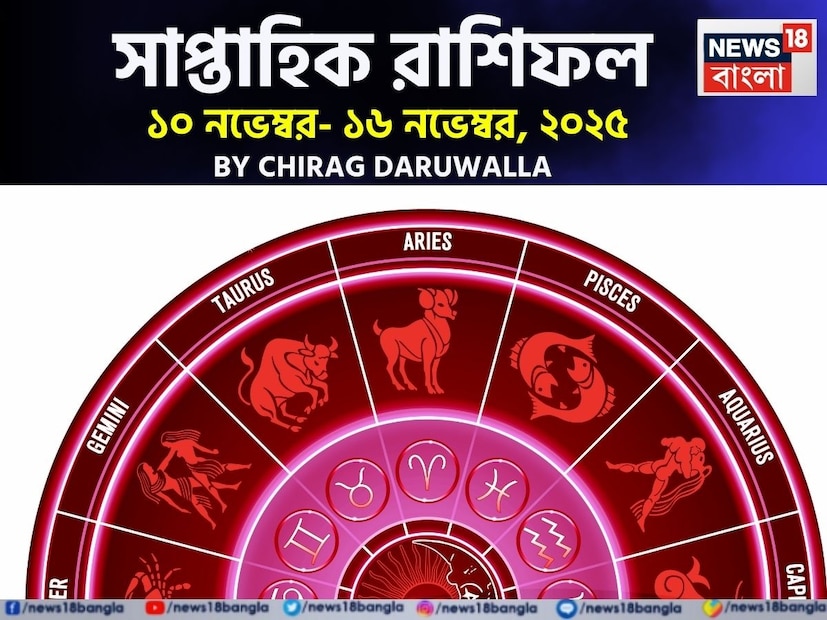 (Disclaimer: প্রতিবেদনের লেখা তথ্য News18 বাংলার নিজস্ব মত নয় ৷ সঠিক ফল পাওয়ার জন্য বিশেষজ্ঞের সঙ্গে যোগাযোগ করুন ৷ )