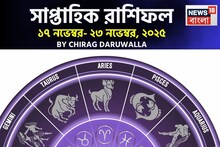 সাপ্তাহিক রাশিফল ১৭ – ২৩ নভেম্বর, ২০২৫: দেখে নিন এই সপ্তাহ নিয়ে কী জানাচ্ছেন জ্যোতিষী
