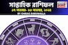 সাপ্তাহিক রাশিফল ১৭ – ২৩ নভেম্বর, ২০২৫: দেখে নিন এই সপ্তাহ নিয়ে কী জানাচ্ছেন জ্যোতিষী