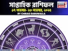 সাপ্তাহিক রাশিফল ১৭ – ২৩ নভেম্বর, ২০২৫: দেখে নিন এই সপ্তাহ নিয়ে কী জানাচ্ছেন জ্যোতিষী