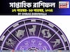 সাপ্তাহিক রাশিফল ১৭ – ২৩ নভেম্বর, ২০২৫: দেখে নিন এই সপ্তাহ নিয়ে কী জানাচ্ছেন জ্যোতিষী