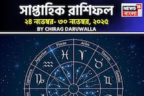 সাপ্তাহিক রাশিফল ২৪ – ৩০ নভেম্বর, ২০২৫: দেখে নিন এই সপ্তাহ কেমন যাবে আপনার?