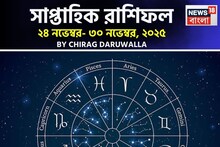 সাপ্তাহিক রাশিফল ২৪ – ৩০ নভেম্বর, ২০২৫: দেখে নিন এই সপ্তাহ কেমন যাবে আপনার?