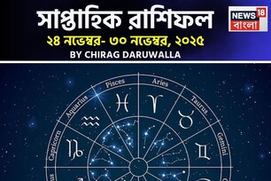 সাপ্তাহিক রাশিফল ২৪ – ৩০ নভেম্বর, ২০২৫: দেখে নিন এই সপ্তাহ কেমন যাবে আপনার?