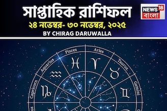 সাপ্তাহিক রাশিফল ২৪ – ৩০ নভেম্বর, ২০২৫: দেখে নিন এই সপ্তাহ কেমন যাবে আপনার?