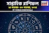 সাপ্তাহিক রাশিফল ২৪ – ৩০ নভেম্বর, ২০২৫: দেখে নিন এই সপ্তাহ কেমন যাবে আপনার?