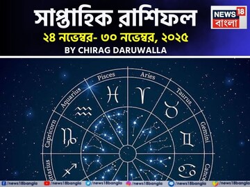 সাপ্তাহিক রাশিফল ২৪ – ৩০ নভেম্বর, ২০২৫: দেখে নিন এই সপ্তাহ কেমন যাবে আপনার?