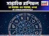 সাপ্তাহিক রাশিফল ২৪ – ৩০ নভেম্বর, ২০২৫: দেখে নিন এই সপ্তাহ কেমন যাবে আপনার?
