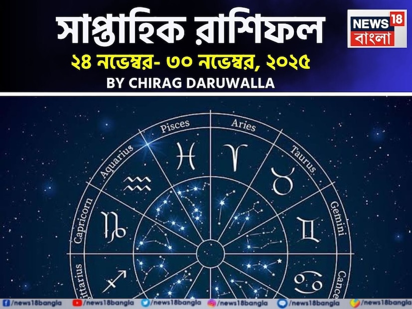 (Disclaimer: প্রতিবেদনের লেখা তথ্য News18 বাংলার নিজস্ব মত নয় ৷ সঠিক ফল পাওয়ার জন্য বিশেষজ্ঞের সঙ্গে যোগাযোগ করুন ৷ )