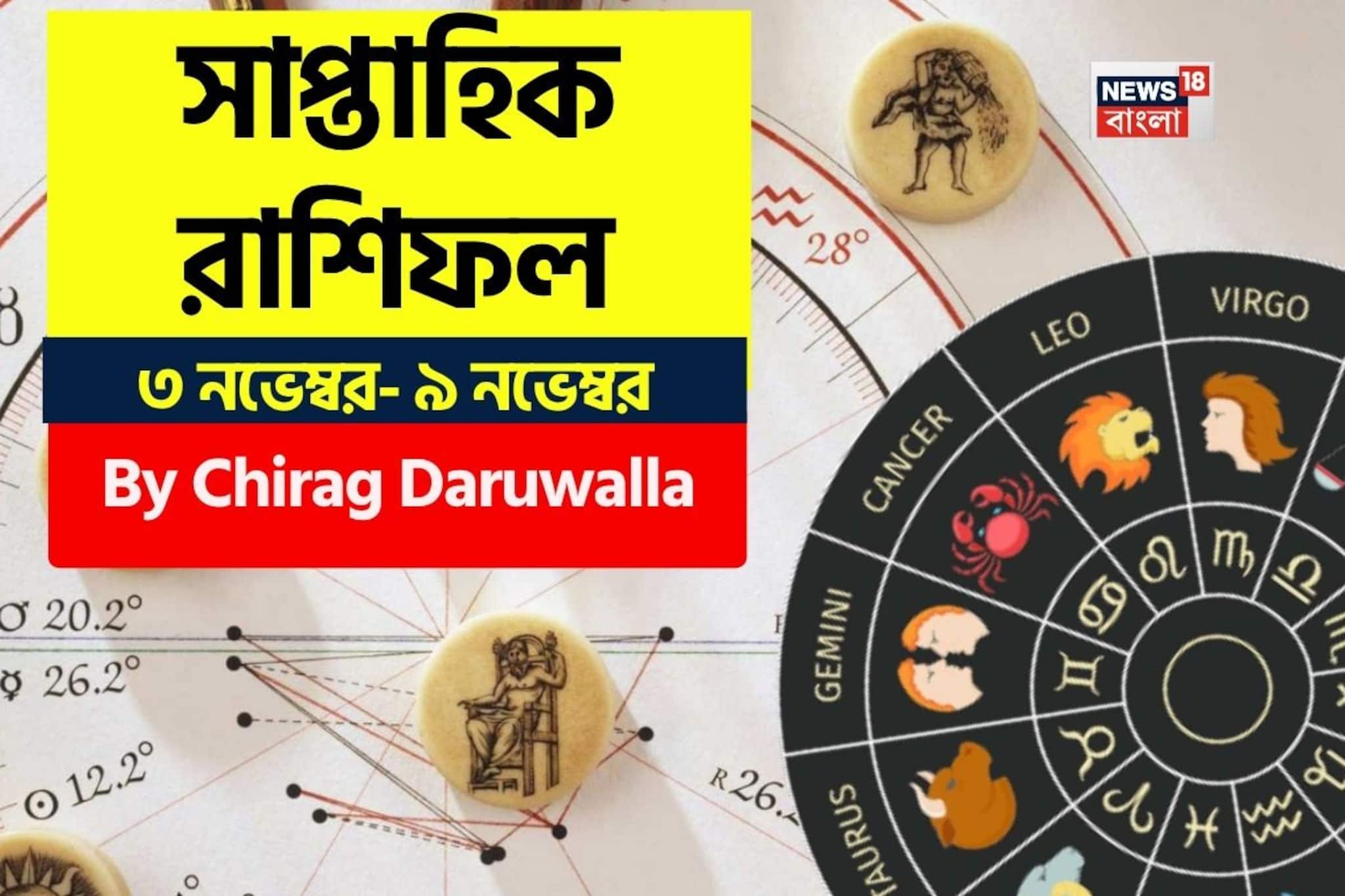 Weekly Horoscope: সাপ্তাহিক রাশিফল ৩ – ৯ নভেম্বর, ২০২৫: দেখে নিন এই সপ্তাহ নিয়ে কী জানাচ্ছেন জ্যোতিষী চিরাগ দারুওয়ালা