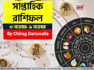 সাপ্তাহিক রাশিফল ৩ – ৯ নভেম্বর, ২০২৫: দেখে নিন এই সপ্তাহ নিয়ে কী জানাচ্ছেন জ্যোতিষী চিরাগ