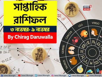 সাপ্তাহিক রাশিফল ৩ – ৯ নভেম্বর, ২০২৫: দেখে নিন এই সপ্তাহ নিয়ে কী জানাচ্ছেন জ্যোতিষী চিরাগ