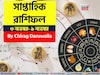 সাপ্তাহিক রাশিফল ৩ – ৯ নভেম্বর, ২০২৫: দেখে নিন এই সপ্তাহ নিয়ে কী জানাচ্ছেন জ্যোতিষী চিরাগ