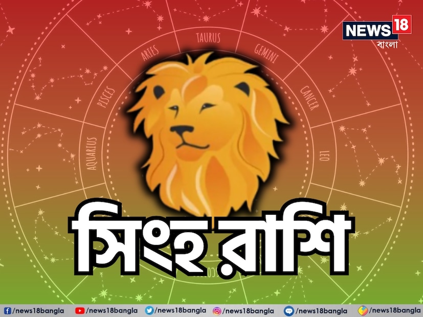 সিংহ রাশি:শ্রীগণেশ বলছেন, আপনি আপনার প্রেমিক/প্রেমিকার কাছ থেকে পূর্ণ সমর্থন পাবেন এবং একে অপরকে আরও ভালভাবে জানার এবং বোঝার চেষ্টা করবেন। এই দিন আপনাকে ভালবাসার এক নতুন স্তরে নিয়ে যেতে সাহায্য করবে। এই দিন সম্পর্ককে আরও শক্তিশালী করার জন্য আপনাকে পূর্ণ মনোযোগ দিতে হবে।