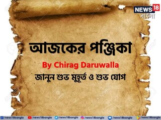 পঞ্জিকা ১১ নভেম্বর, ২০২৫: দেখে নিন আজকের দিনের নক্ষত্রযোগ, শুভ মুহূর্ত, রাহুকাল এবং দিনের অন্যান্য লগ্ন নিয়ে কী জানাচ্ছেন জ্যোতিষী চিরাগ দারুওয়ালা