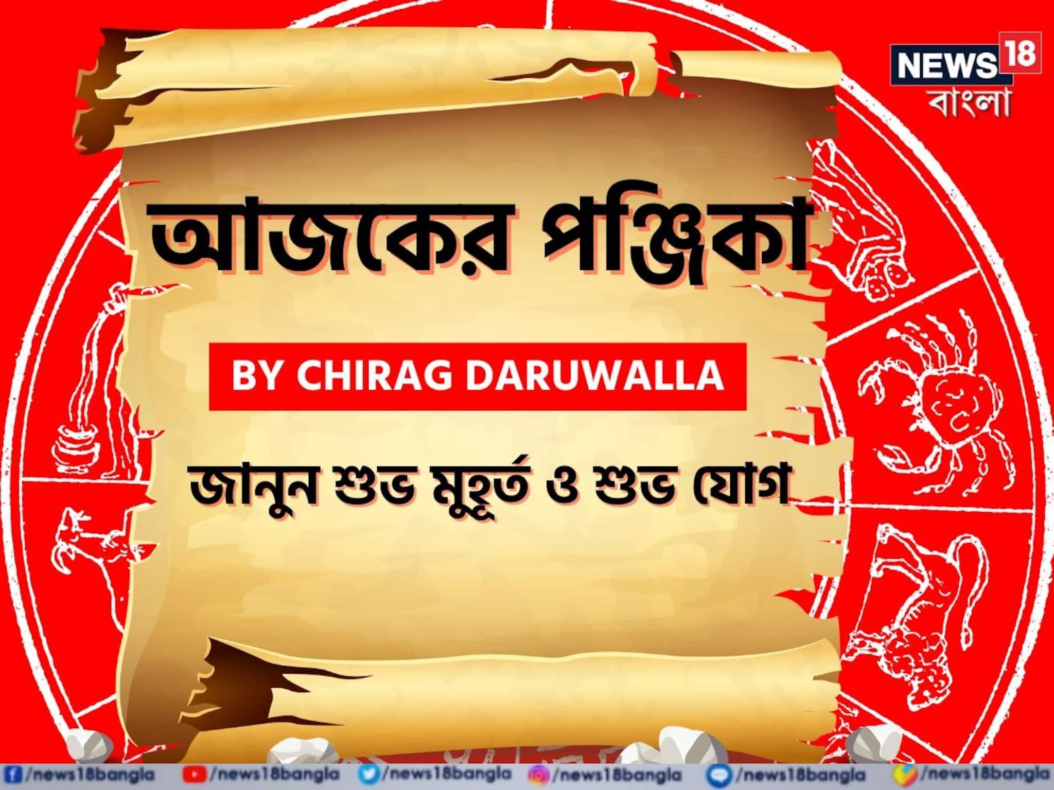 Panjika Today: পঞ্জিকা ১৮ নভেম্বর, ২০২৫: দেখে নিন আজকের দিনের নক্ষত্রযোগ, শুভ মুহূর্ত, রাহুকাল এবং দিনের অন্যান্য লগ্ন নিয়ে কী জানাচ্ছেন জ্যোতিষী চিরাগ দারুওয়ালা
