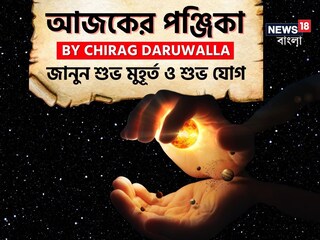 পঞ্জিকা ১৩ নভেম্বর, ২০২৫: দেখে নিন আজকের দিনের নক্ষত্রযোগ, শুভ মুহূর্ত, রাহুকাল এবং দিনের অন্যান্য লগ্ন নিয়ে কী জানাচ্ছেন জ্যোতিষী চিরাগ দারুওয়ালা পঞ্জিকা ১৩ নভেম্বর, ২০২৫: দেখে নিন আজকের দিনের নক্ষত্রযোগ, শুভ মুহূর্ত, রাহুকাল এবং দিনের অন্যান্য লগ্ন নিয়ে কী জানাচ্ছেন জ্যোতিষী চিরাগ দারুওয়ালা