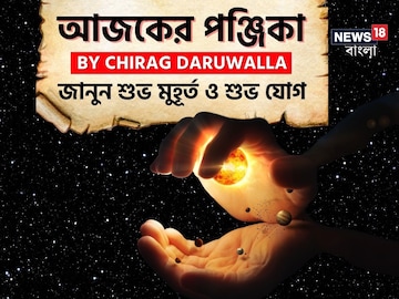 পঞ্জিকা ১৩ নভেম্বর, ২০২৫: দেখে নিন আজকের দিনের নক্ষত্রযোগ, শুভ মুহূর্ত, রাহুকাল এবং দিনের অন্যান্য লগ্ন নিয়ে কী জানাচ্ছেন জ্যোতিষী চিরাগ দারুওয়ালা পঞ্জিকা ১৩ নভেম্বর, ২০২৫: দেখে নিন আজকের দিনের নক্ষত্রযোগ, শুভ মুহূর্ত, রাহুকাল এবং দিনের অন্যান্য লগ্ন নিয়ে কী জানাচ্ছেন জ্যোতিষী চিরাগ দারুওয়ালা