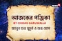 পঞ্জিকা ৩ নভেম্বর, ২০২৫: দেখে নিন আজকের দিনের নক্ষত্রযোগ, শুভ মুহূর্ত, রাহুকাল এবং লগ্ন