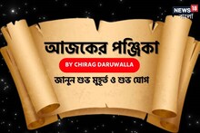 Panjika Today: পঞ্জিকা ১২ নভেম্বর, ২০২৫: দেখে নিন আজকের দিনের নক্ষত্রযোগ, শুভ মুহূর্ত, রাহুকাল এবং দিনের অন্যান্য লগ্ন নিয়ে কী জানাচ্ছেন জ্যোতিষী চিরাগ দারুওয়ালা