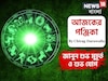 পঞ্জিকা ১৬ নভেম্বর, ২০২৫: দেখে নিন আজকের দিনের নক্ষত্রযোগ, শুভ মুহূর্ত, রাহুকাল এবং লগ্ন