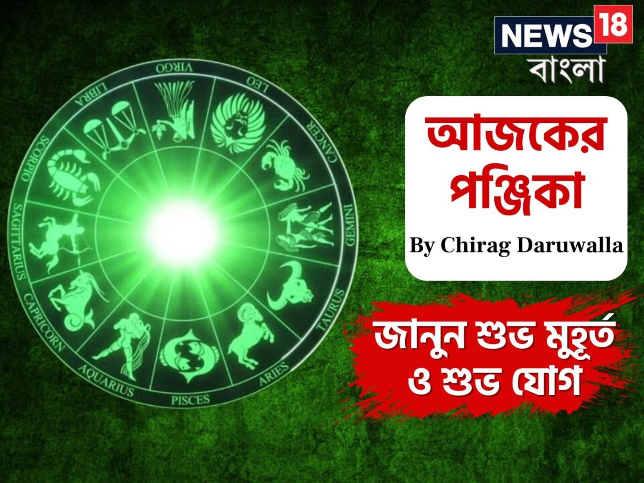 Panjika Today: পঞ্জিকা ১৬ নভেম্বর, ২০২৫: দেখে নিন আজকের দিনের নক্ষত্রযোগ, শুভ মুহূর্ত, রাহুকাল এবং দিনের অন্যান্য লগ্ন নিয়ে কী জানাচ্ছেন জ্যোতিষী চিরাগ দারুওয়ালা