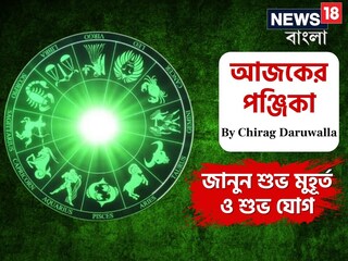 পঞ্জিকা ২৫ নভেম্বর, ২০২৫: দেখে নিন আজকের দিনের নক্ষত্রযোগ, শুভ মুহূর্ত, রাহুকাল এবং দিনের অন্যান্য লগ্ন নিয়ে কী জানাচ্ছেন জ্যোতিষী চিরাগ দারুওয়ালা পঞ্জিকা ২৫ নভেম্বর, ২০২৫: দেখে নিন আজকের দিনের নক্ষত্রযোগ, শুভ মুহূর্ত, রাহুকাল এবং দিনের অন্যান্য লগ্ন নিয়ে কী জানাচ্ছেন জ্যোতিষী চিরাগ দারুওয়ালা