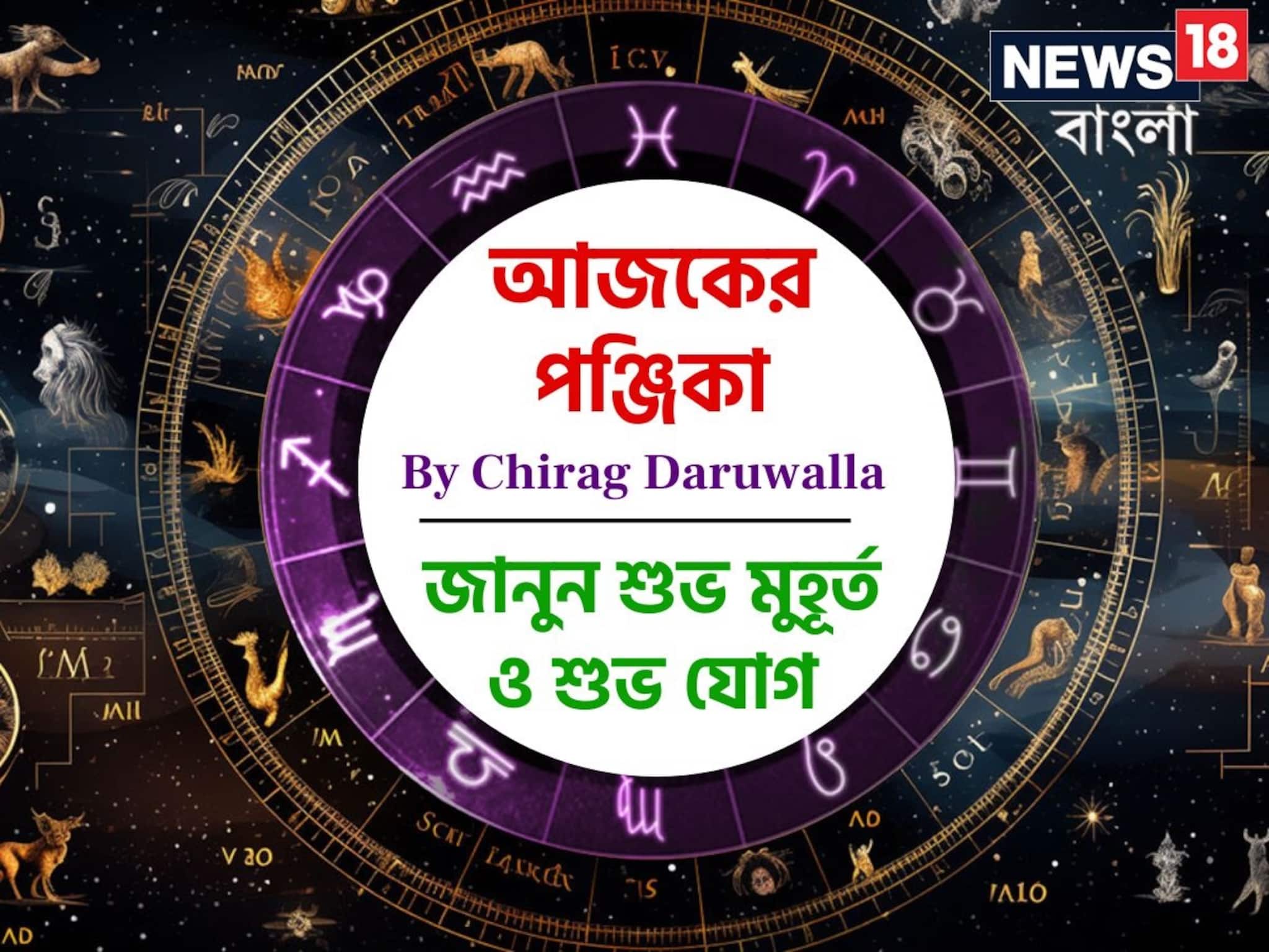 Panjika Today: পঞ্জিকা ১ ডিসেম্বর, ২০২৫: দেখে নিন আজকের দিনের নক্ষত্রযোগ, শুভ মুহূর্ত, রাহুকাল এবং দিনের অন্যান্য লগ্ন নিয়ে কী জানাচ্ছেন জ্যোতিষী চিরাগ দারুওয়ালা