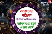 Panjika Today: পঞ্জিকা ৮ নভেম্বর, ২০২৫: দেখে নিন আজকের দিনের নক্ষত্রযোগ, শুভ মুহূর্ত, রাহুকাল এবং দিনের অন্যান্য লগ্ন নিয়ে কী জানাচ্ছেন জ্যোতিষী চিরাগ দারুওয়ালা