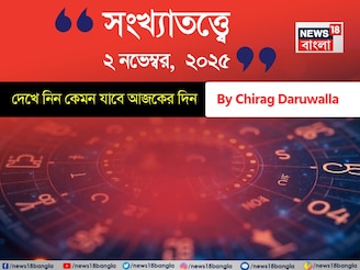 কেমন যাবে ২ নভেম্বর দিনটি? সংখ্যাতত্ত্ব অনুযায়ী জানাচ্ছেন জ্যোতিষী চিরাগ দারুওয়ালা
