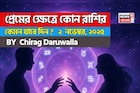 ২ নভেম্বর, ২০২৫- কেমন যাবে আজকের প্রেমজীবন, জানাচ্ছেন জ্যোতিষী চিরাগ দারুওয়ালা