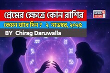 ২ নভেম্বর, ২০২৫- কেমন যাবে আজকের প্রেমজীবন, জানাচ্ছেন জ্যোতিষী চিরাগ দারুওয়ালা
