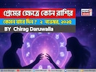 ২ নভেম্বর, ২০২৫- কেমন যাবে আজকের প্রেমজীবন, জানাচ্ছেন জ্যোতিষী চিরাগ দারুওয়ালা
