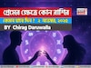 ২ নভেম্বর, ২০২৫- কেমন যাবে আজকের প্রেমজীবন, জানাচ্ছেন জ্যোতিষী চিরাগ দারুওয়ালা