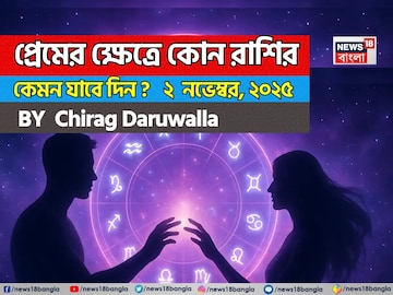 ২ নভেম্বর, ২০২৫- কেমন যাবে আজকের প্রেমজীবন, জানাচ্ছেন জ্যোতিষী চিরাগ দারুওয়ালা ২ নভেম্বর, ২০২৫- কেমন যাবে আজকের প্রেমজীবন, জানাচ্ছেন জ্যোতিষী চিরাগ দারুওয়ালা