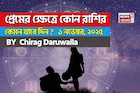১ নভেম্বর, ২০২৫- কেমন যাবে আজকের প্রেমজীবন, জানাচ্ছেন জ্যোতিষী চিরাগ দারুওয়ালা