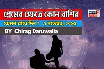 ১ নভেম্বর, ২০২৫- কেমন যাবে আজকের প্রেমজীবন, জানাচ্ছেন জ্যোতিষী চিরাগ দারুওয়ালা