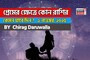 ১ নভেম্বর, ২০২৫- কেমন যাবে আজকের প্রেমজীবন, জানাচ্ছেন জ্যোতিষী চিরাগ দারুওয়ালা
