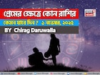 ১ নভেম্বর, ২০২৫- কেমন যাবে আজকের প্রেমজীবন, জানাচ্ছেন জ্যোতিষী চিরাগ দারুওয়ালা