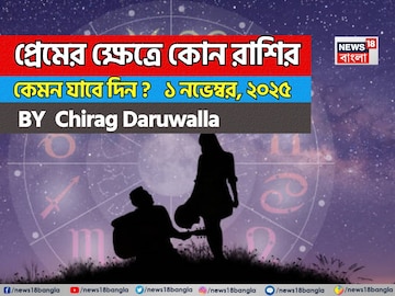 ১ নভেম্বর, ২০২৫- কেমন যাবে আজকের প্রেমজীবন, জানাচ্ছেন জ্যোতিষী চিরাগ দারুওয়ালা ১ নভেম্বর, ২০২৫- কেমন যাবে আজকের প্রেমজীবন, জানাচ্ছেন জ্যোতিষী চিরাগ দারুওয়ালা