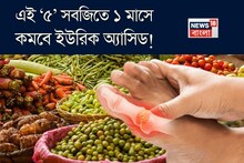 ৫ সবজির কামাল! ছাঁকনির মতো ছেঁকে টেনে বার করে বিষাক্ত বর্জ্য! ১ মাসে কমবে ইউরিক অ্যাসিড!